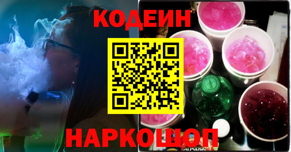 Железногорск  Codein Purple Drank  Вход с VPN  Кодеин напиток Lean (лин) 